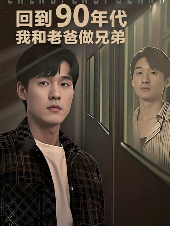 回到90年代我和老爸做兄弟封面