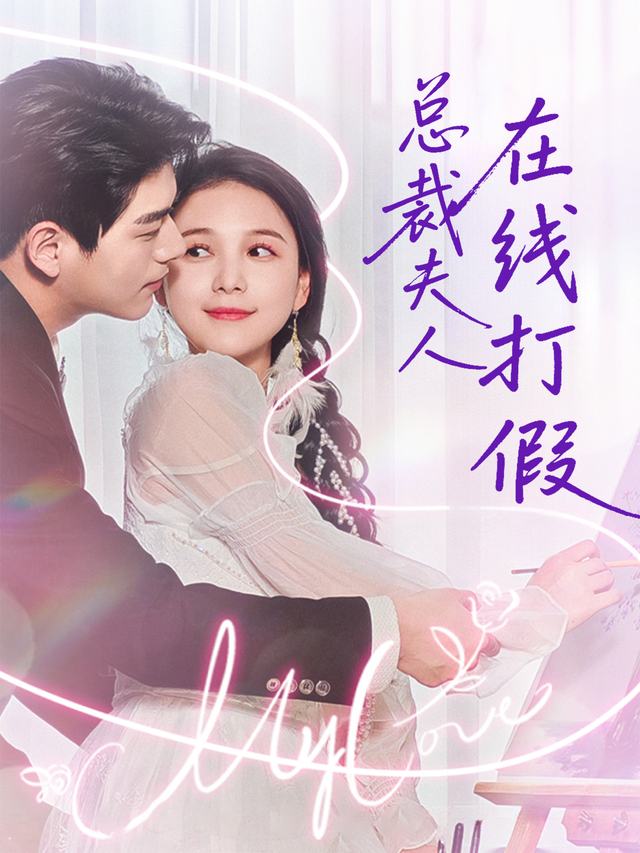 总裁夫人在线打假封面