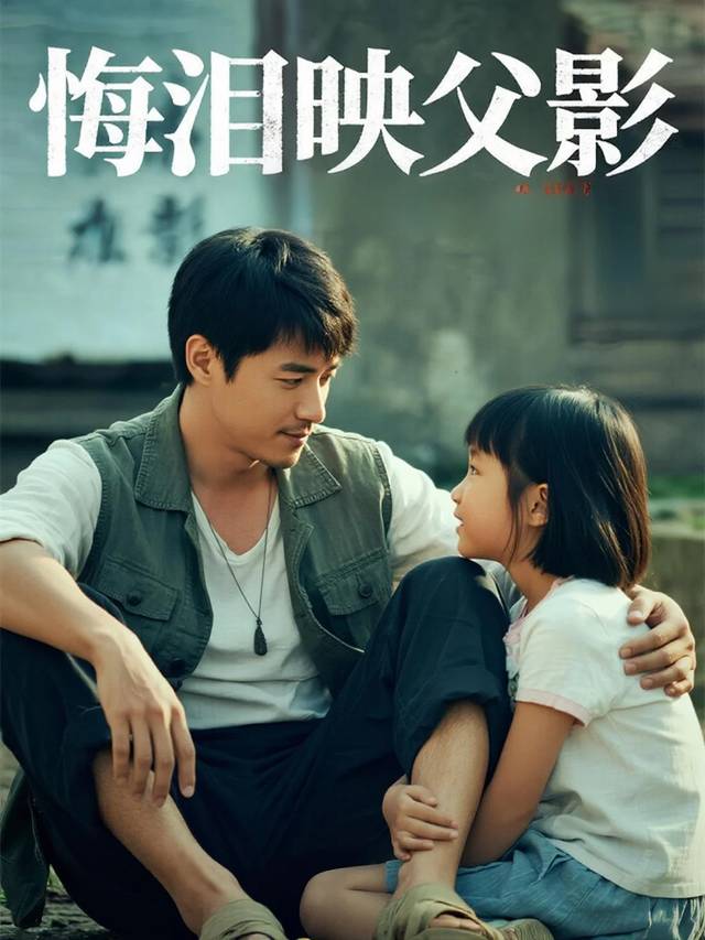 悔泪映父影封面