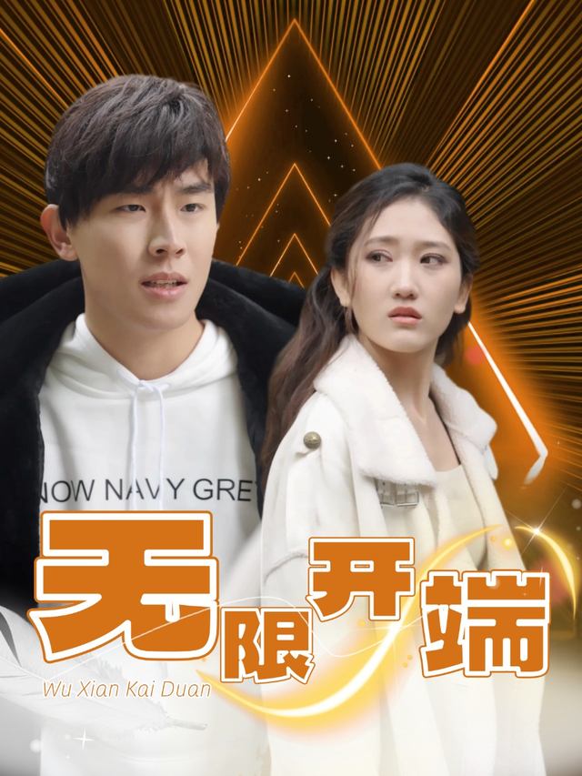 无限开端封面