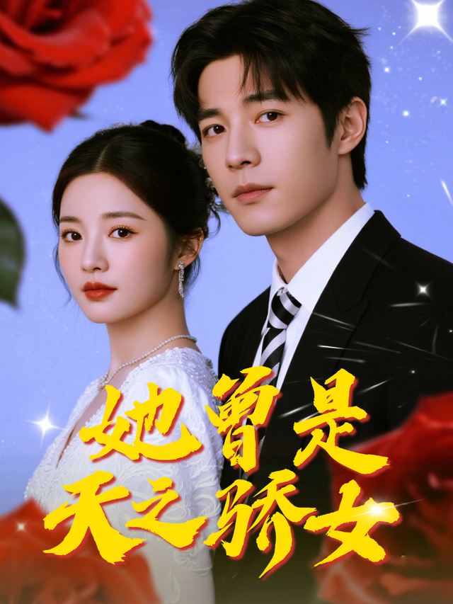 她曾是天之骄女封面