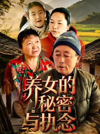 养女的秘密与执念封面