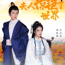 和离后夫人惊艳了世界封面