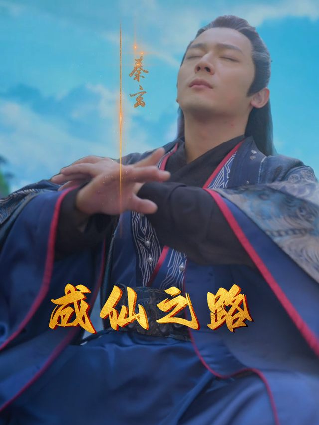 成仙之路封面