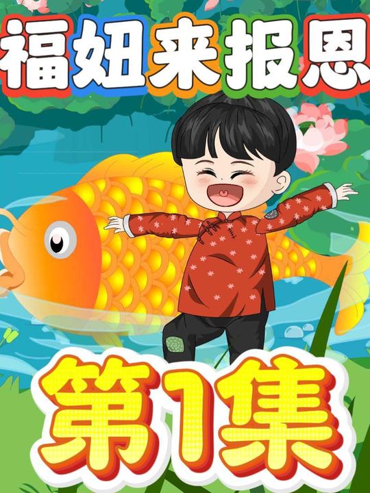 福妞来报恩封面