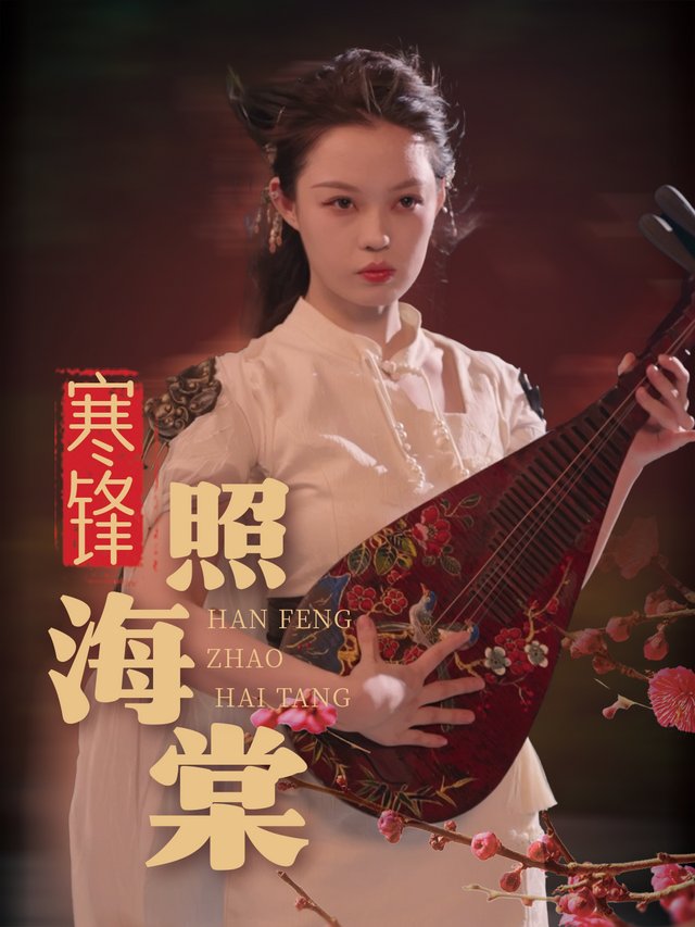 寒锋照海棠封面