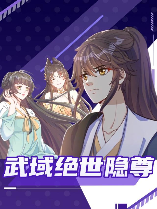 武域绝世隐尊第二季封面