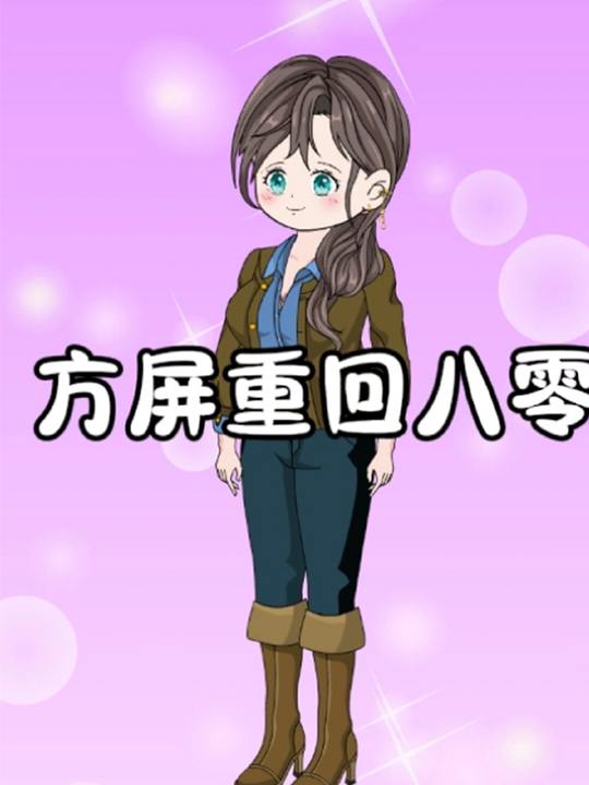 方屏重回八零封面