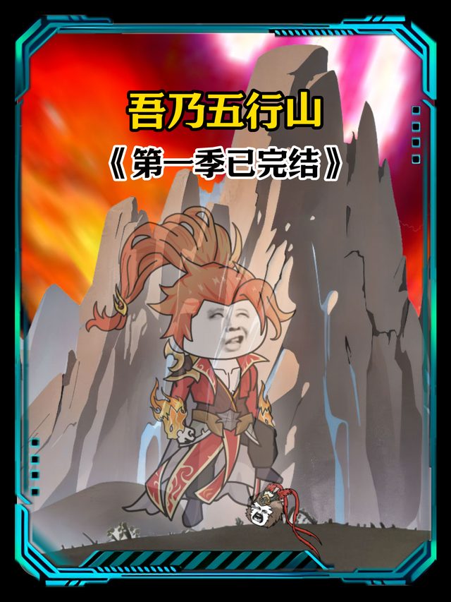吾乃五行山封面