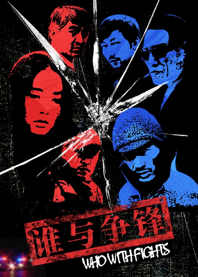 谁与争锋(4)封面
