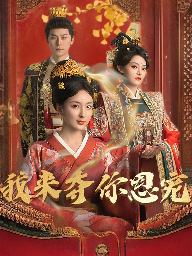 我来夺你恩宠封面