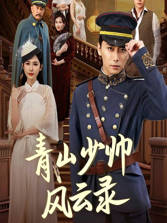 青山少帅风云录封面