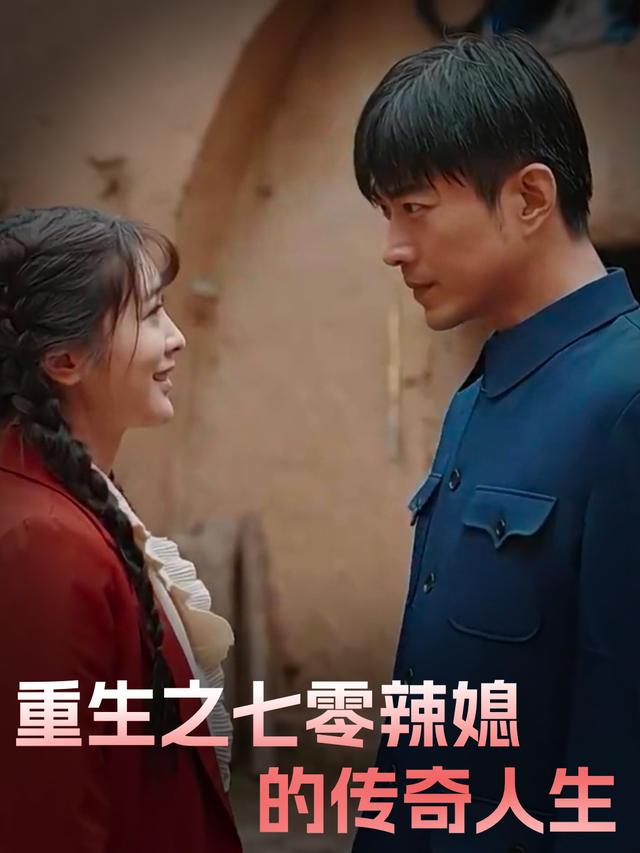 重生之七零辣媳的传奇人生封面
