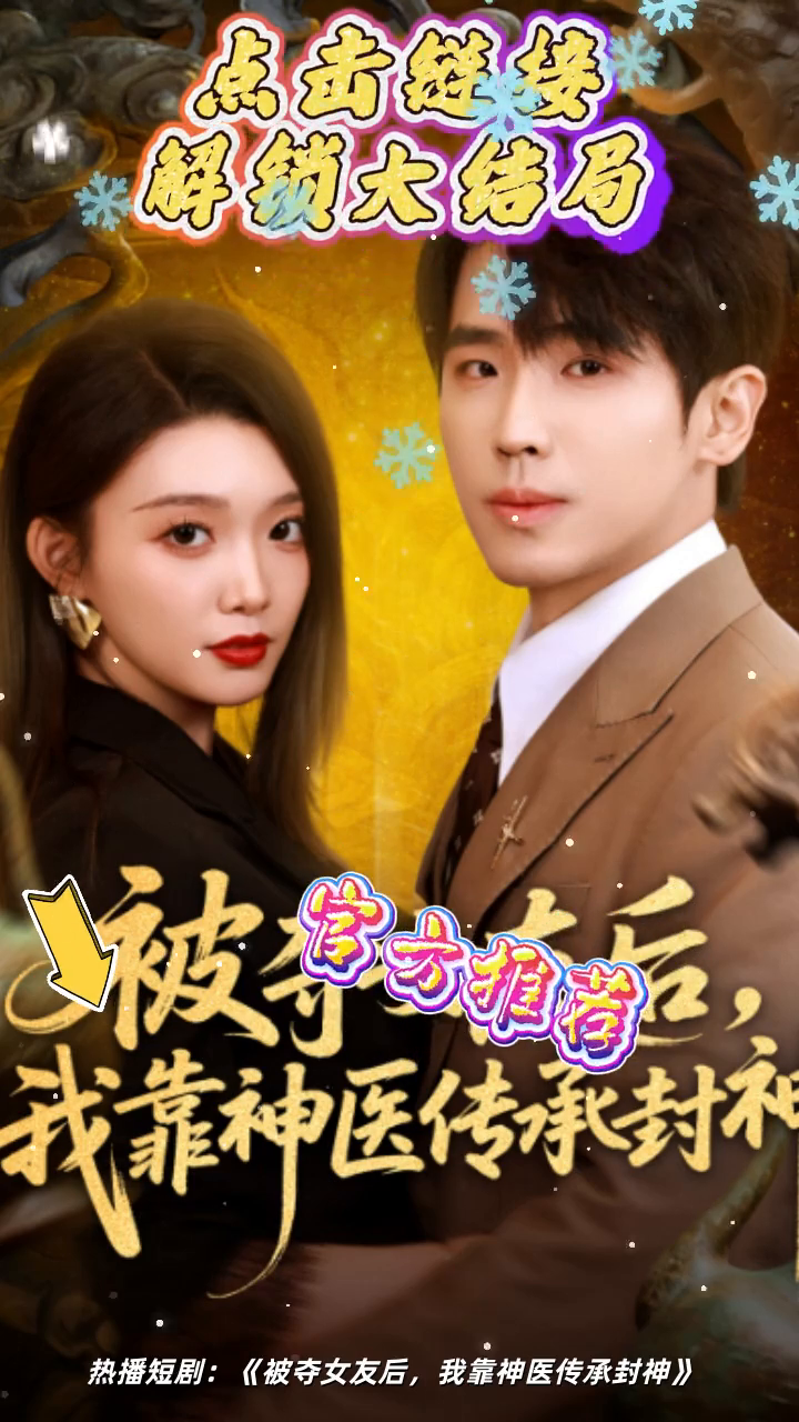 被夺女友后,我靠神医传承封神封面