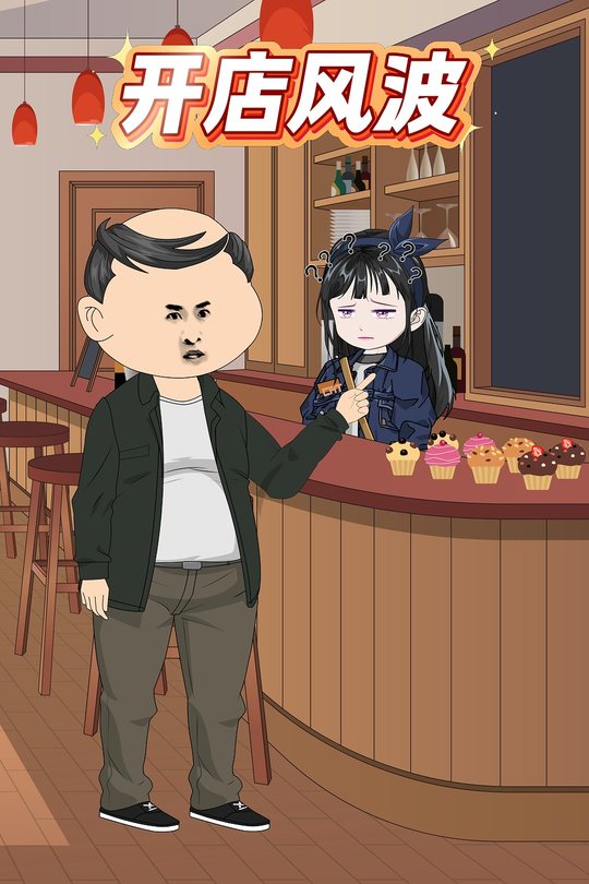 开店风波封面