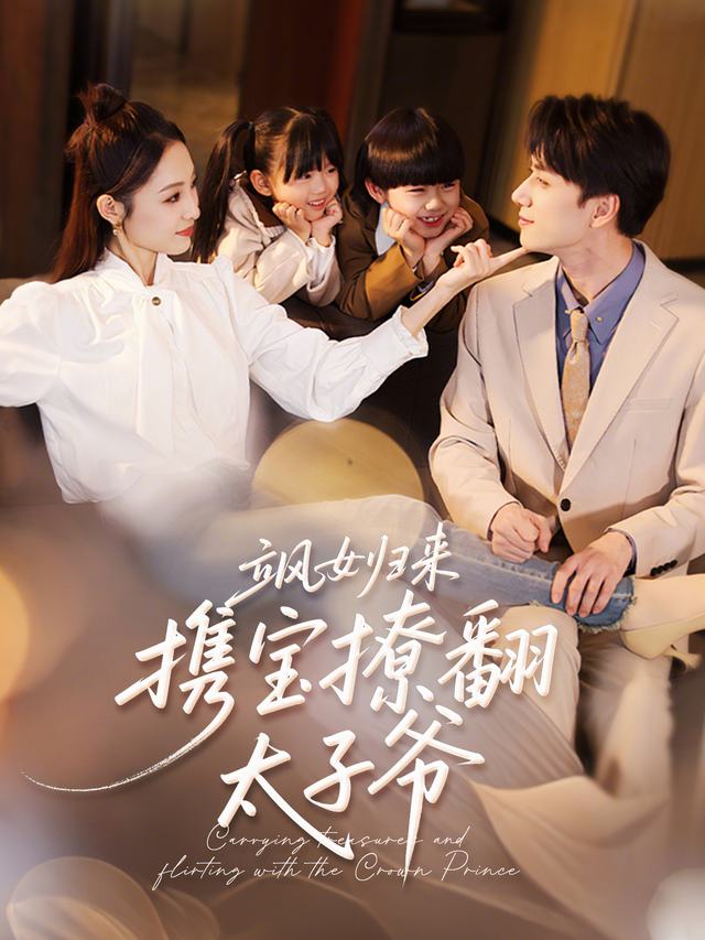 飒女归来携宝撩翻太子爷封面