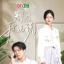 别对我说谎封面