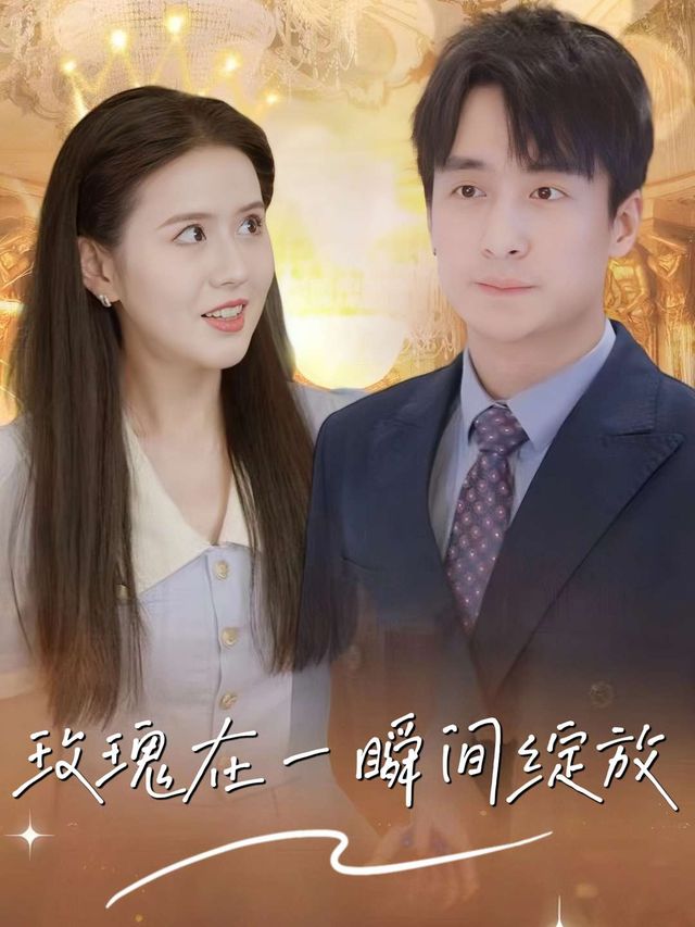 玫瑰,在一瞬间绽放封面