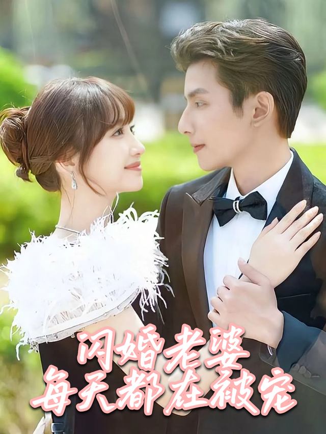 闪婚老婆每天都在被宠封面