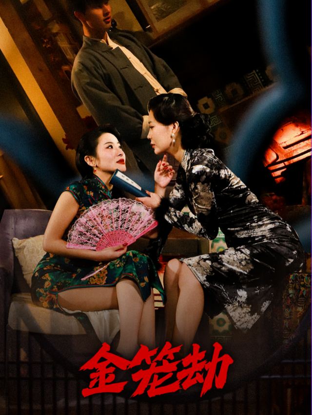 金笼劫封面