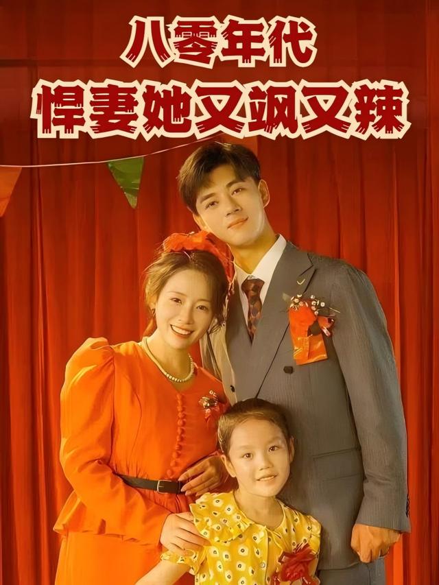 八零年代之悍妻她又飒又辣封面