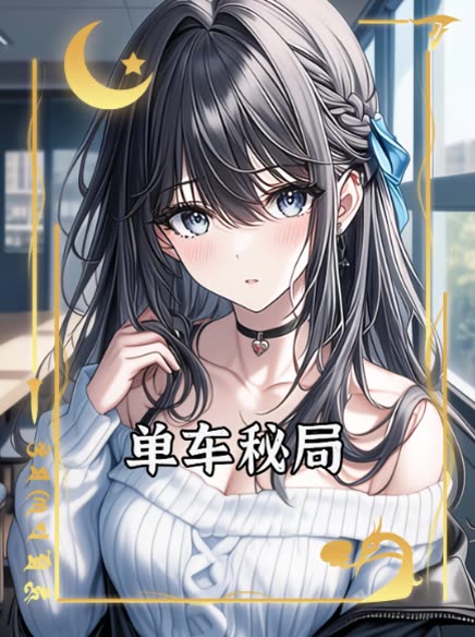 单车秘局封面