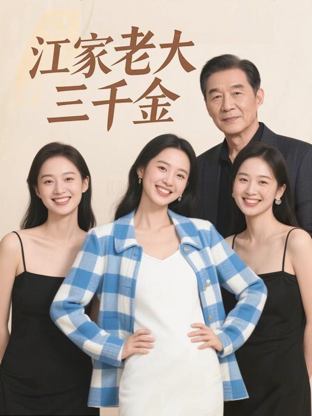 江家老大三千金封面