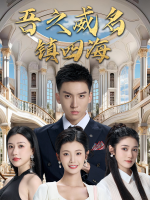 吾之威名镇四海封面