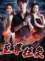 至尊狂枭封面