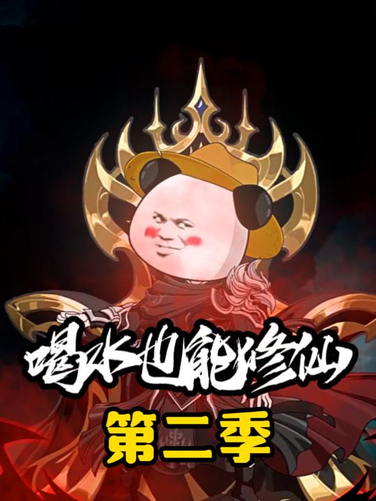 喝水也能修仙第二季封面