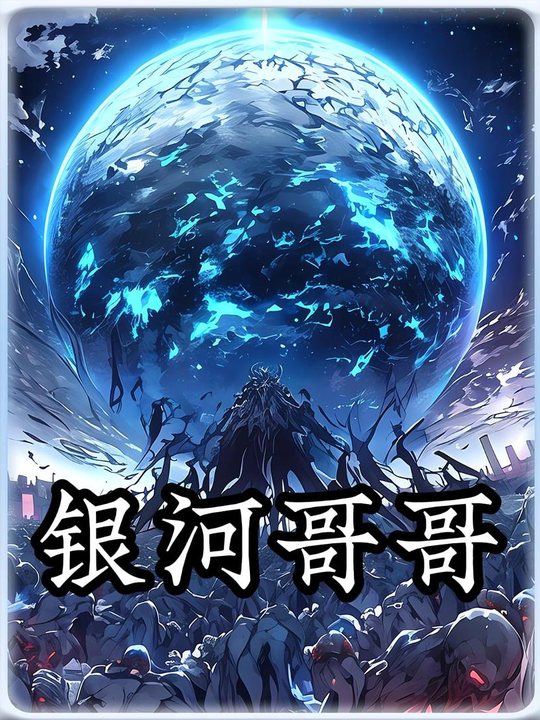 银河哥哥封面