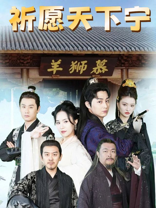 祈愿天下宁封面