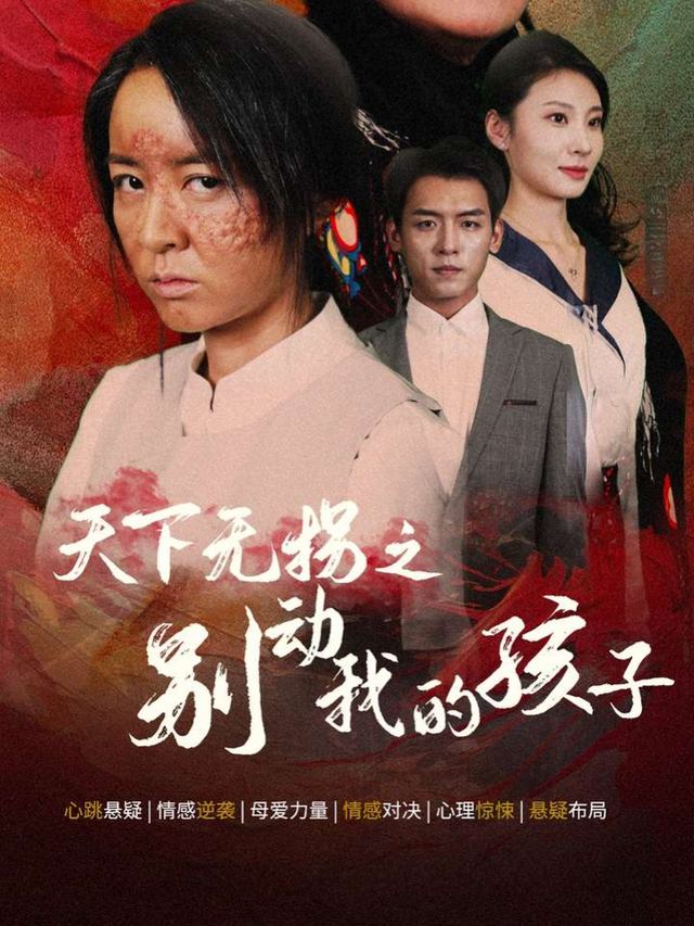 无拐世界守童心封面