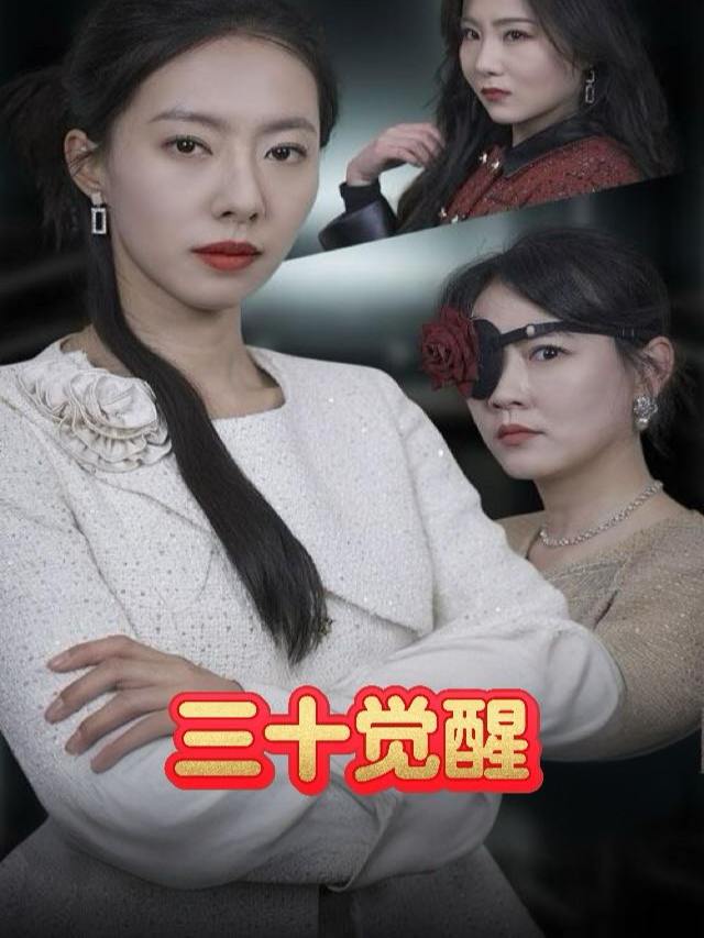 三十觉醒封面