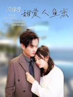 闪婚后甜爱人鱼恋封面