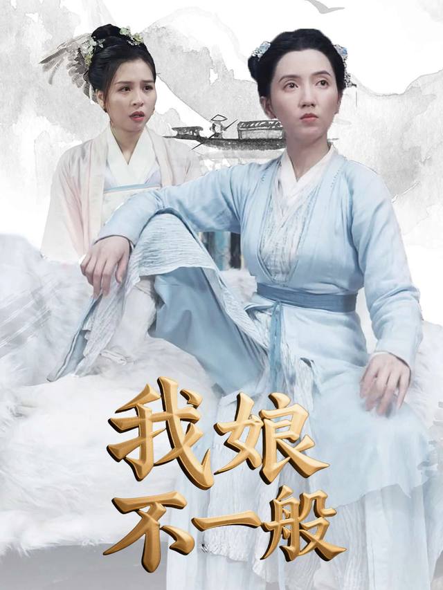 我娘不一般封面