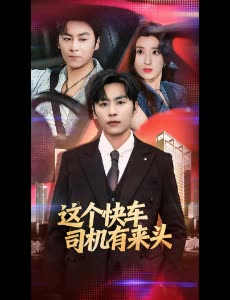 这个快车司机有来头封面