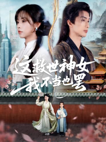 这救世神女我不当也罢封面