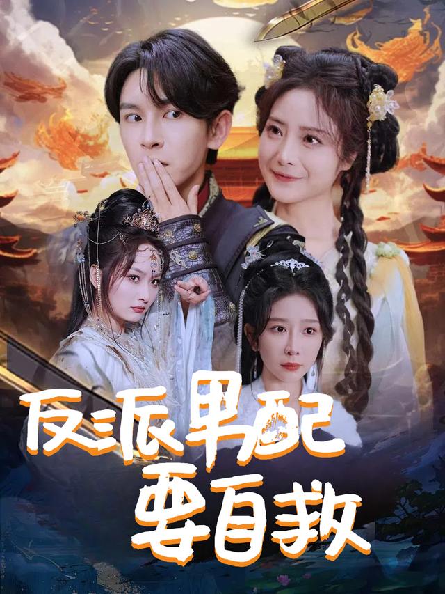 反派男配要自救封面