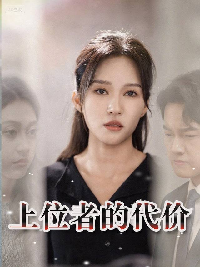 上位者的代价封面