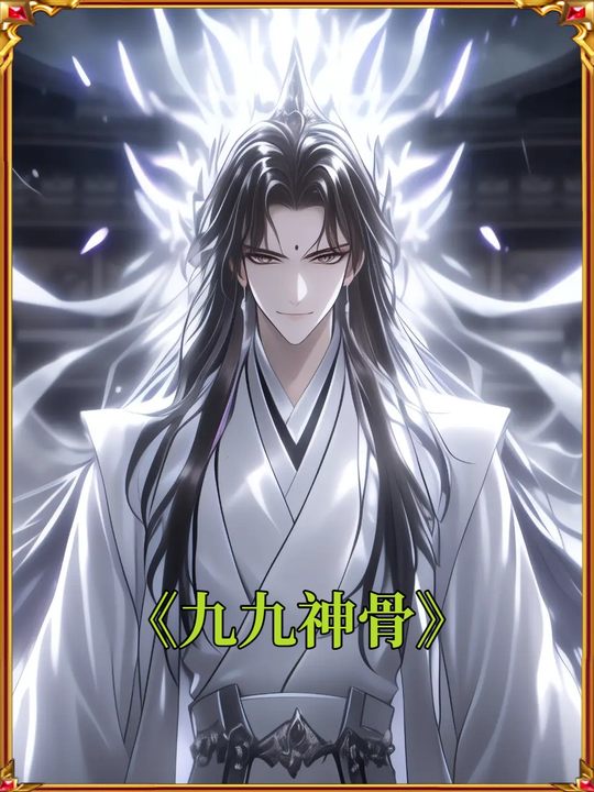九九神骨封面