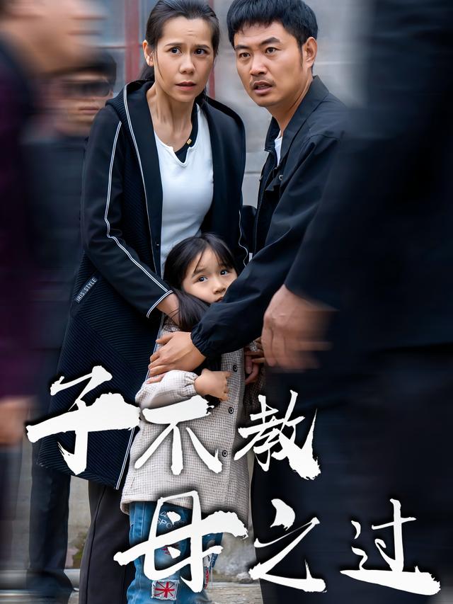 子不教母子过封面