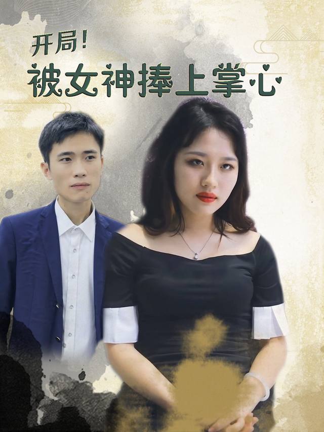 开局!被女神捧上掌心封面