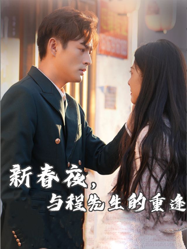 新春夜,与程先生的重逢封面
