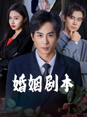 婚姻剧本封面