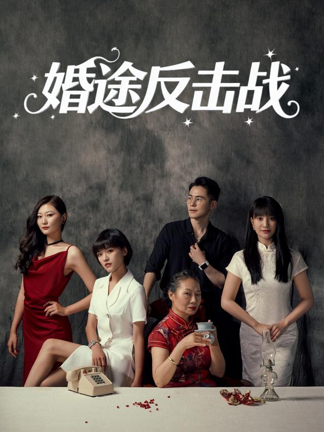 婚途反击战封面