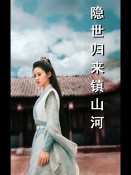 隐世归来镇山河封面