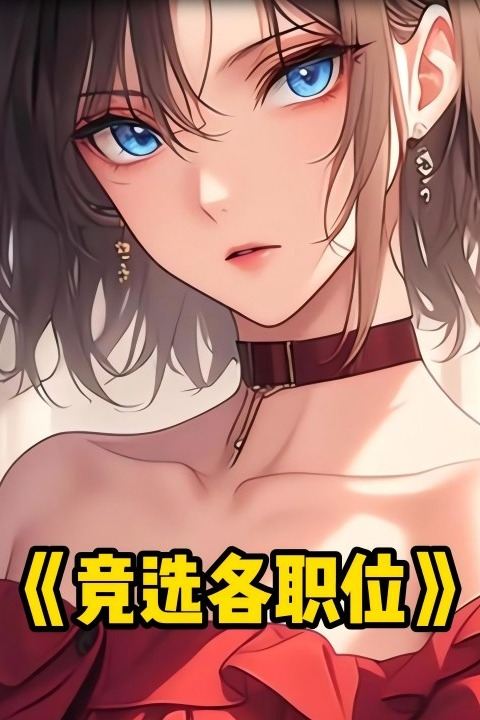 竞选各职位封面