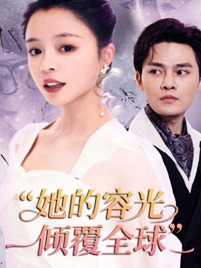 她的容光倾覆全球封面