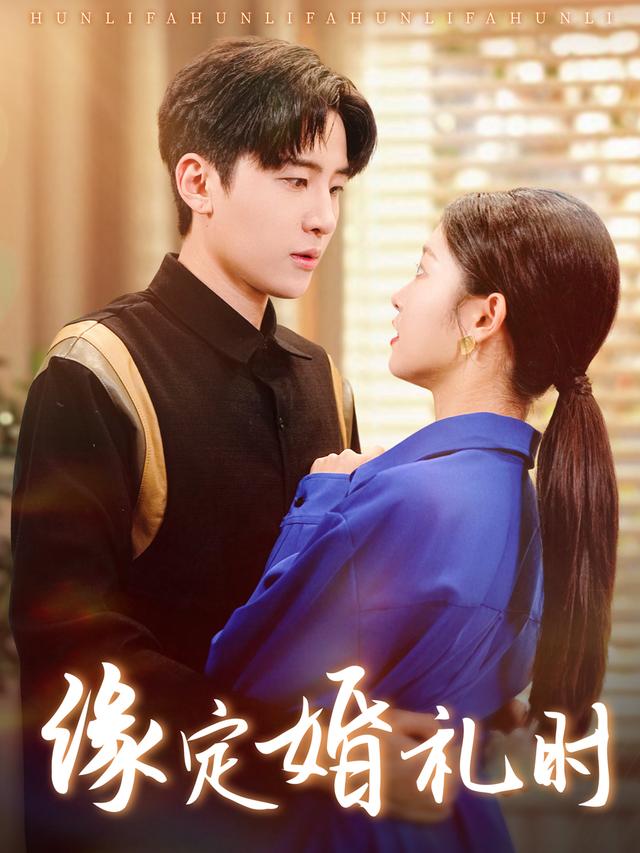 缘定婚礼时封面